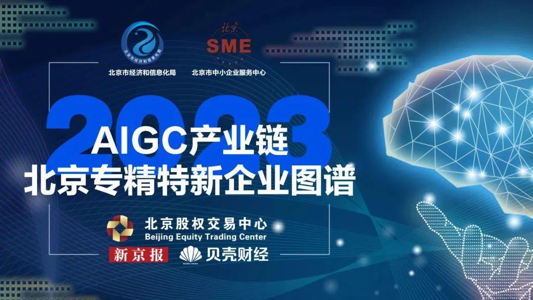 凯发K8旗舰厅公司入选《AIGC产业链北京专精特新企业图谱》